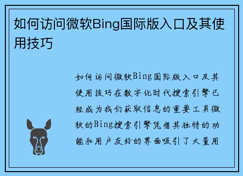 如何访问微软Bing国际版入口及其使用技巧